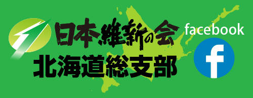 日本維新の会北海道総支部Twitter