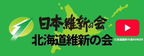 北海道維新の会RANGER