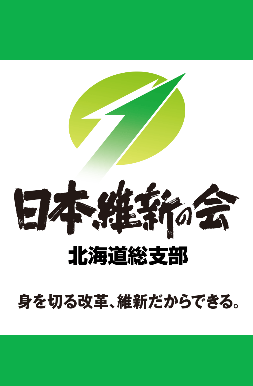 日本維新の会 北海道総支部