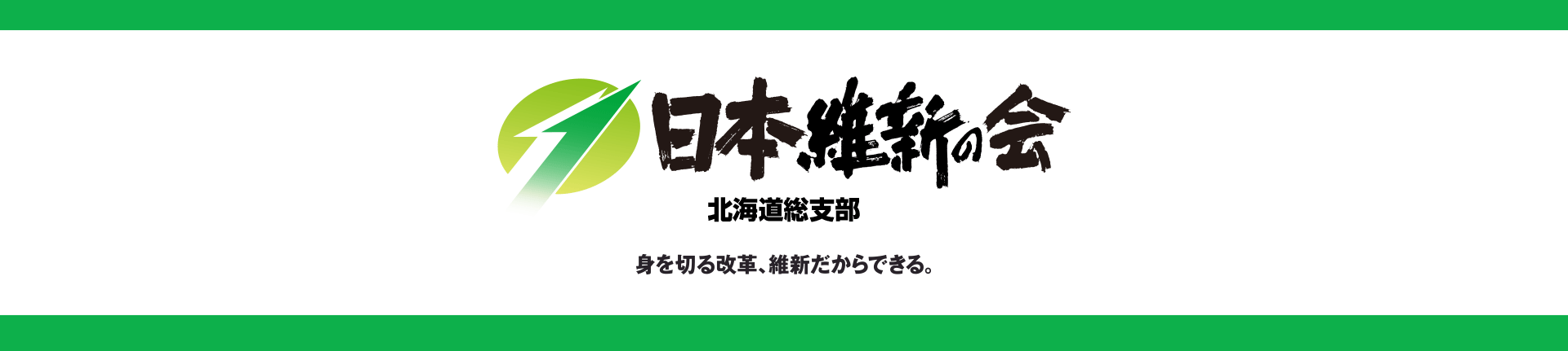 日本維新の会 北海道総支部